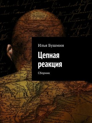 cover image of Цепная реакция. Сборник